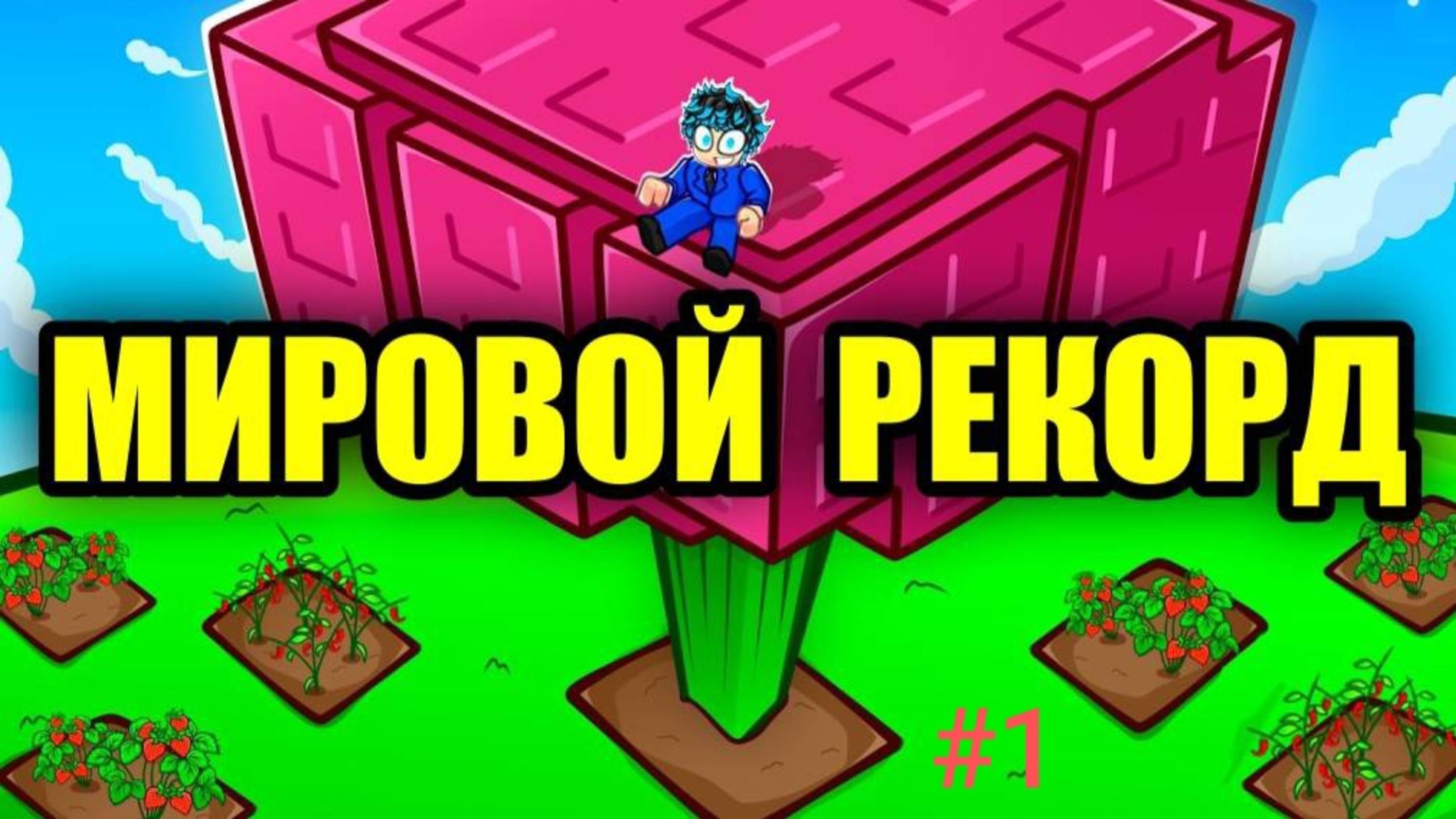 Вырасти сад в роблокс !(Видио не моё)