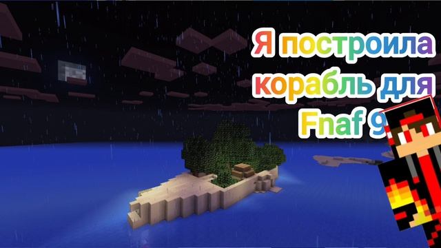 Я ПОСТРОИЛА БОЛЬШОЙ КОРАБЛЬ ДЛЯ ФНАФ 9