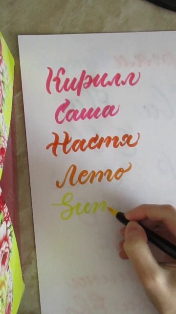 Как написать красиво слово summer леттеринг и каллиграфия