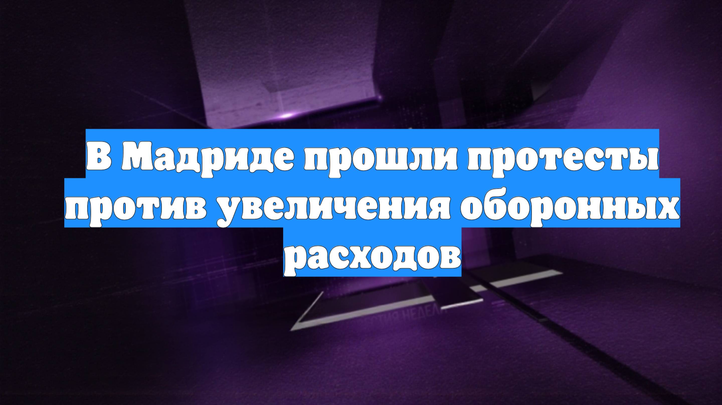 В Мадриде прошли протесты против увеличения оборонных расходов