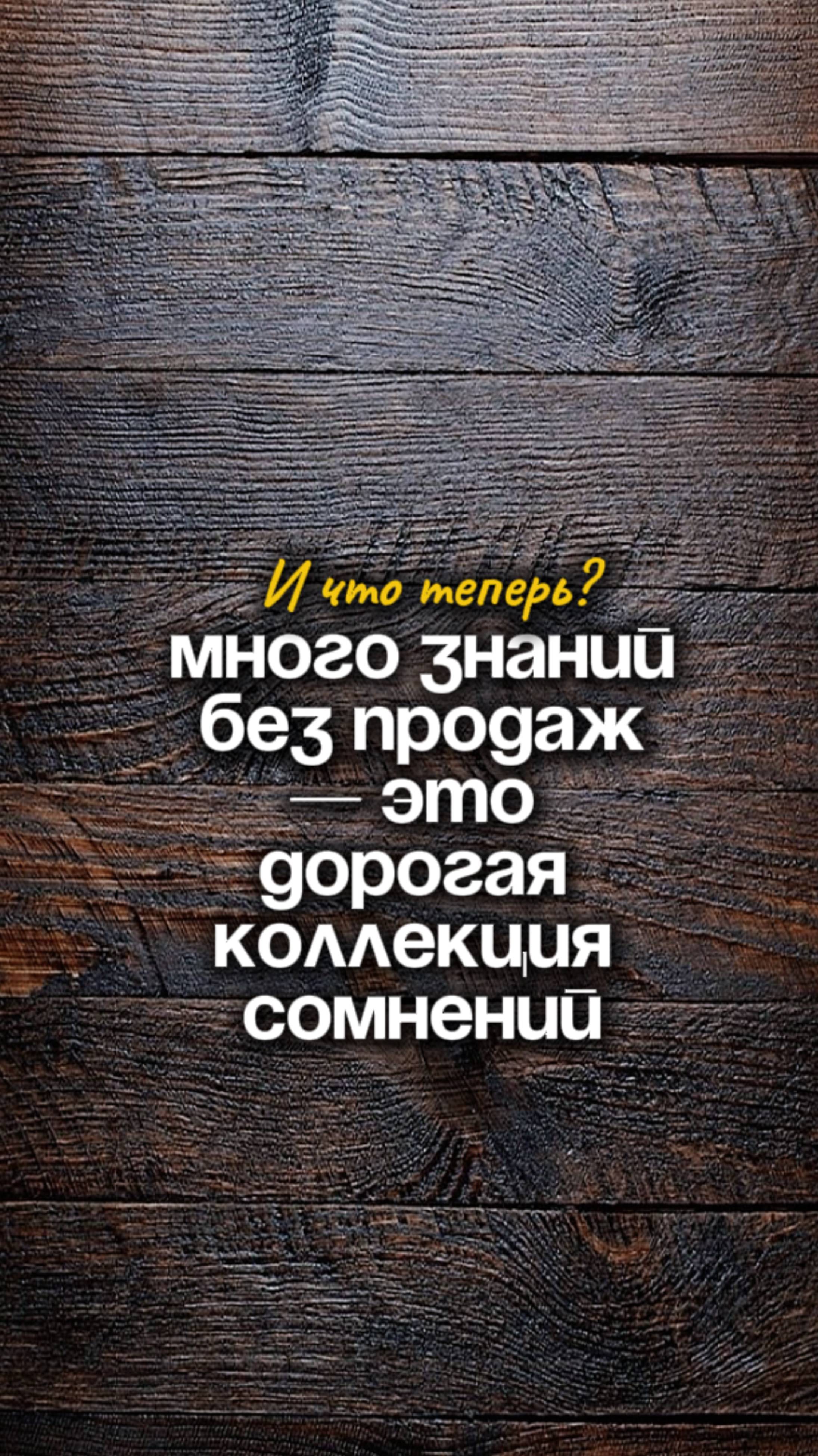 Много знаний без продаж - это дорогая коллекция сомнений. И что теперь?