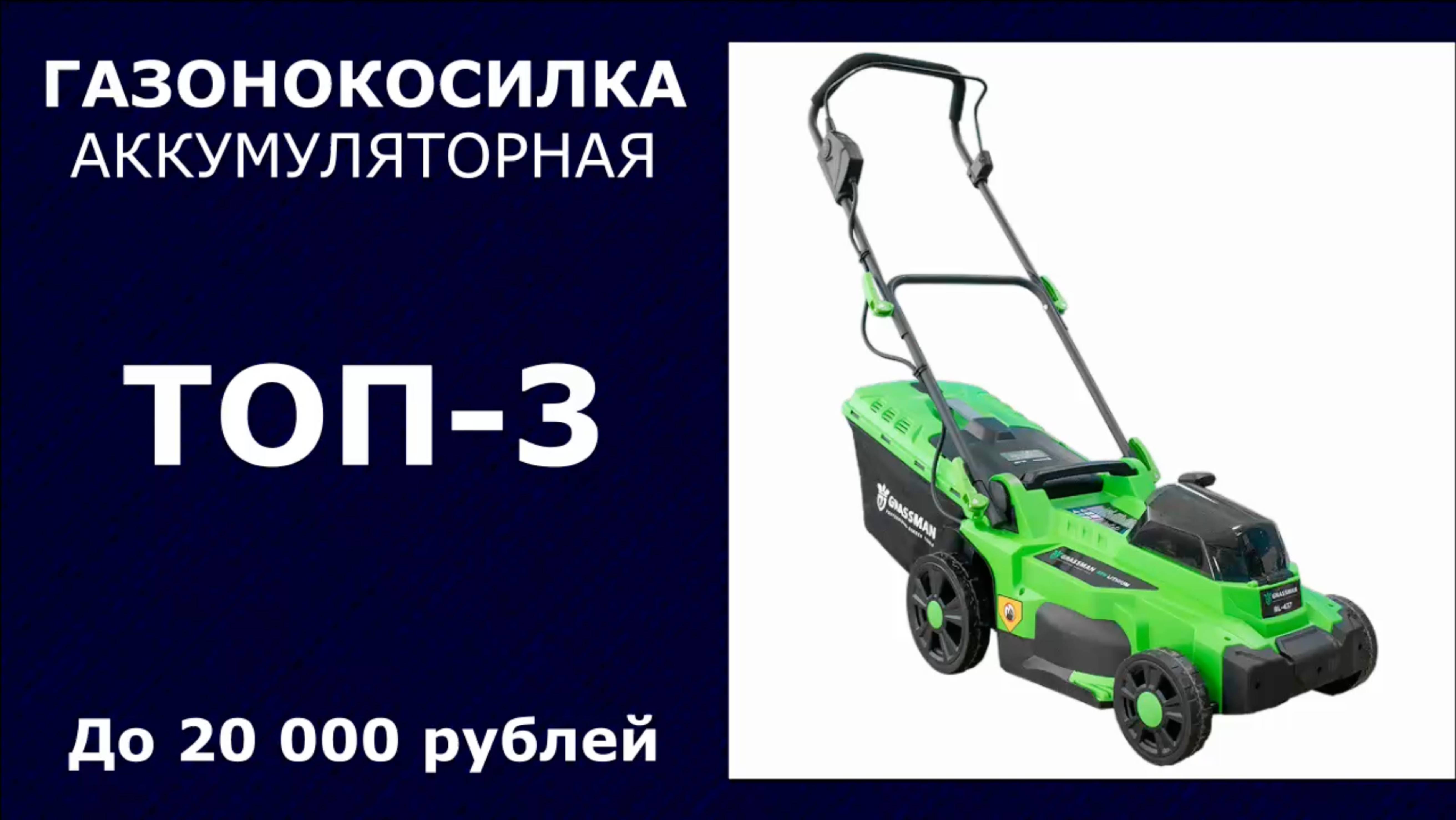 ТОП-3. Аккумуляторная газонокосилка до 20 000 рублей