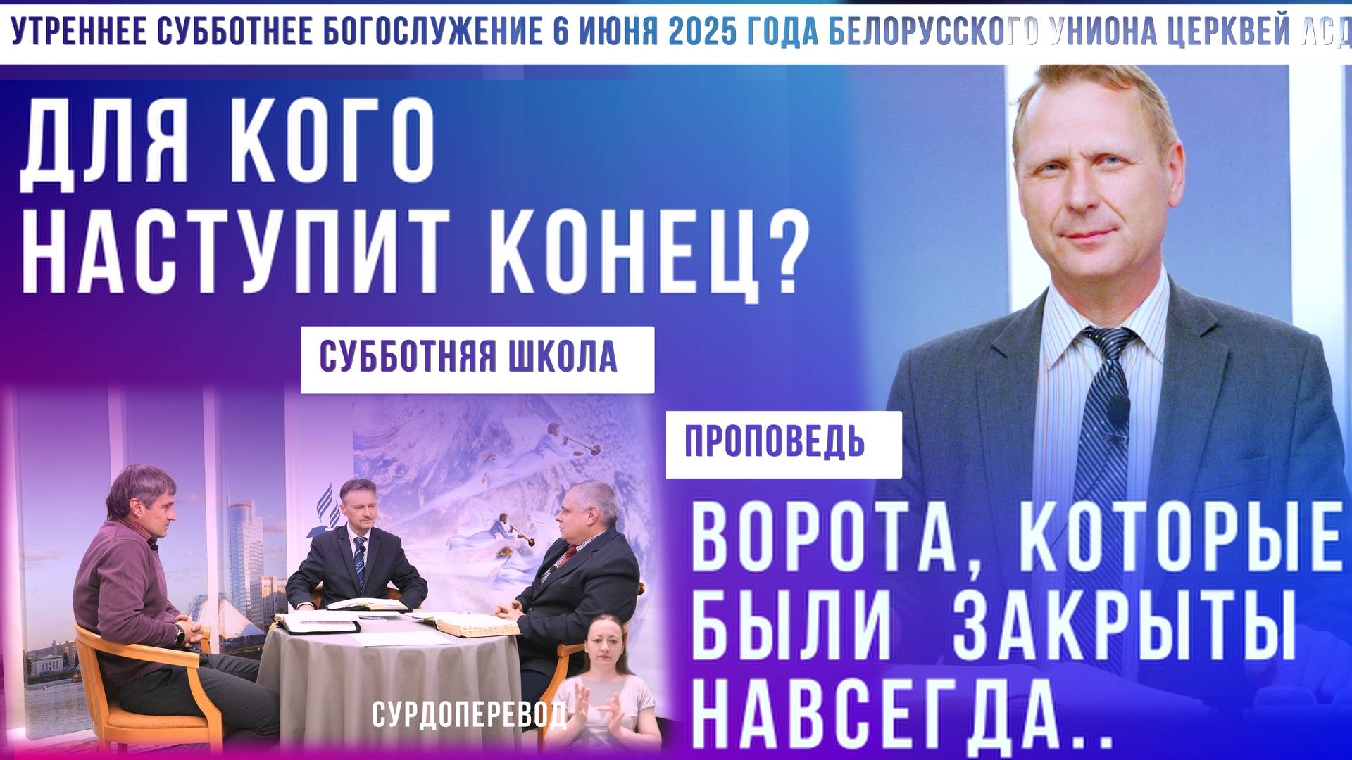 Утреннее субботнее богослужение Белорусского униона церквей христиан АСД | 7.6.2025 | сурдоперевод