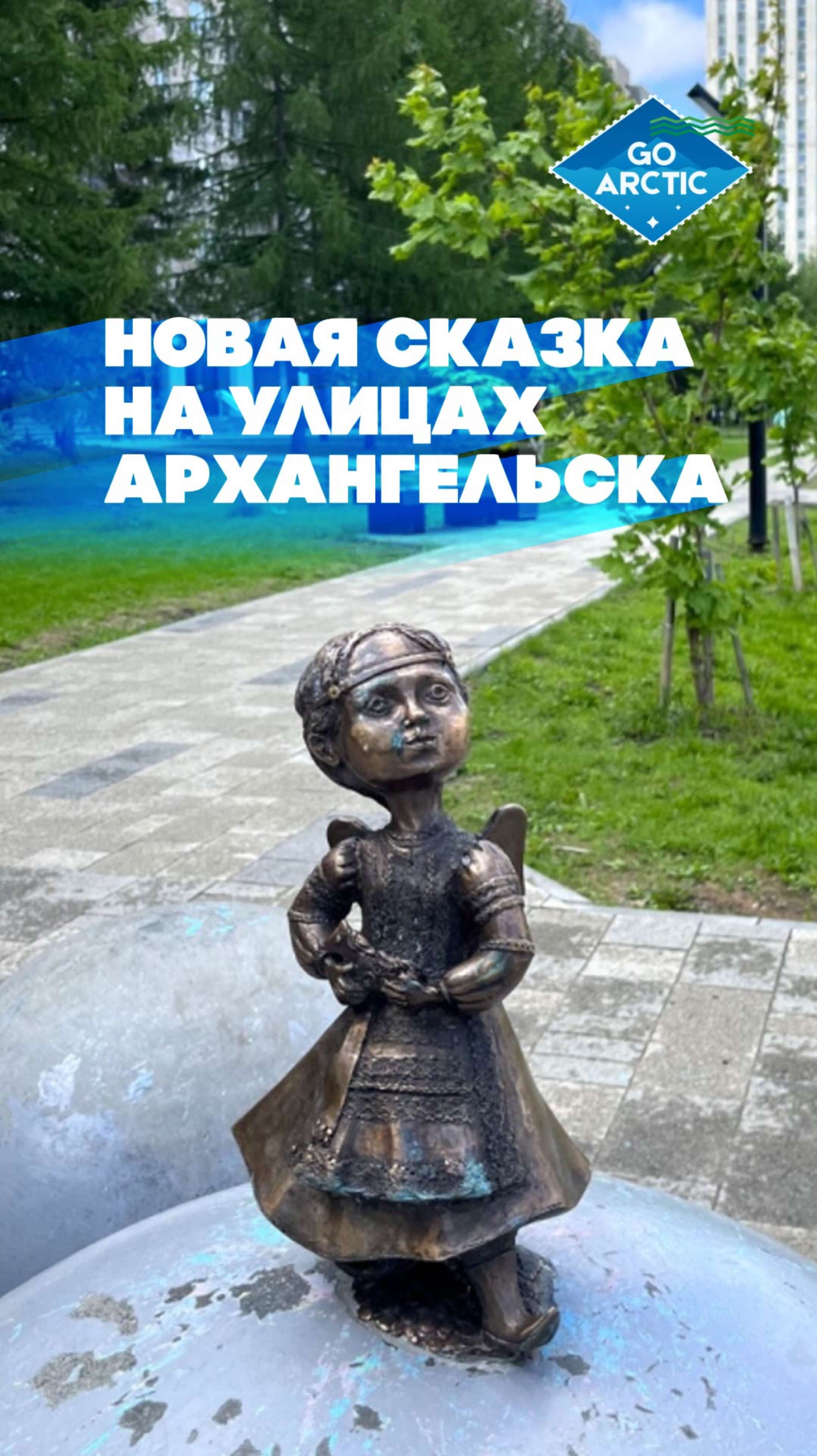 В Архангельске появился новый сказочный арт-объект