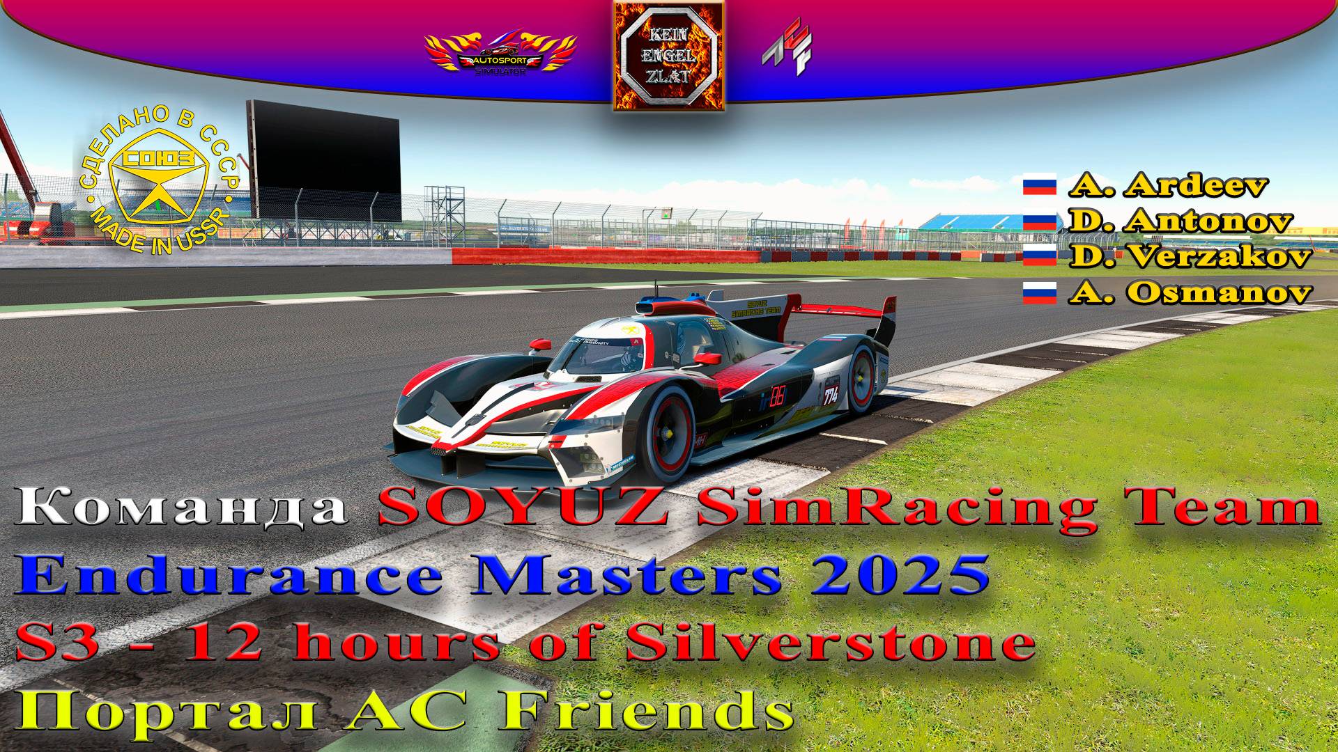AC Friends - EM 2025. S3 - 12 hours of Silverstone. SOYUZ SimRacing Team.