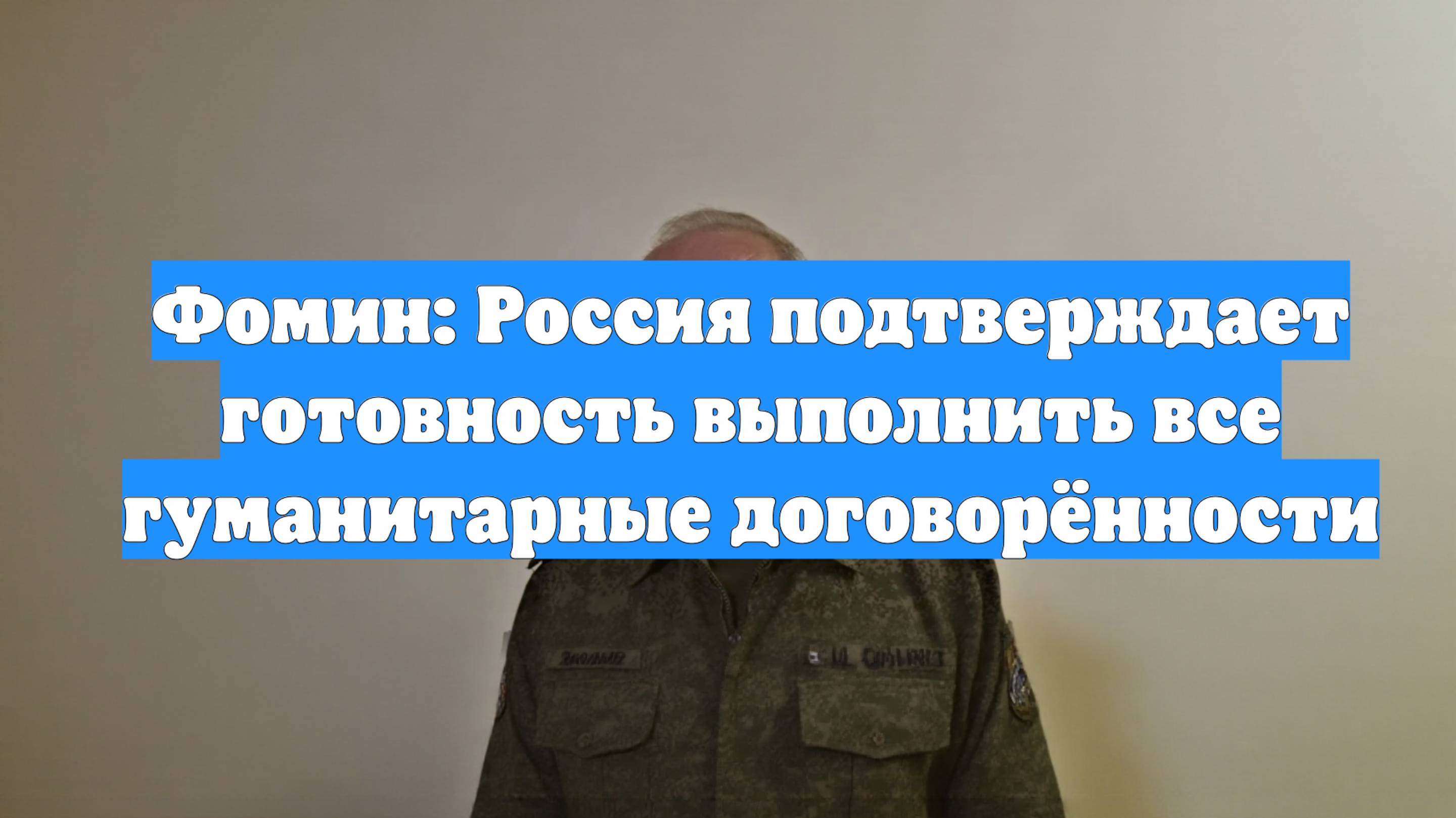 Фомин: Россия подтверждает готовность выполнить все гуманитарные договорённости
