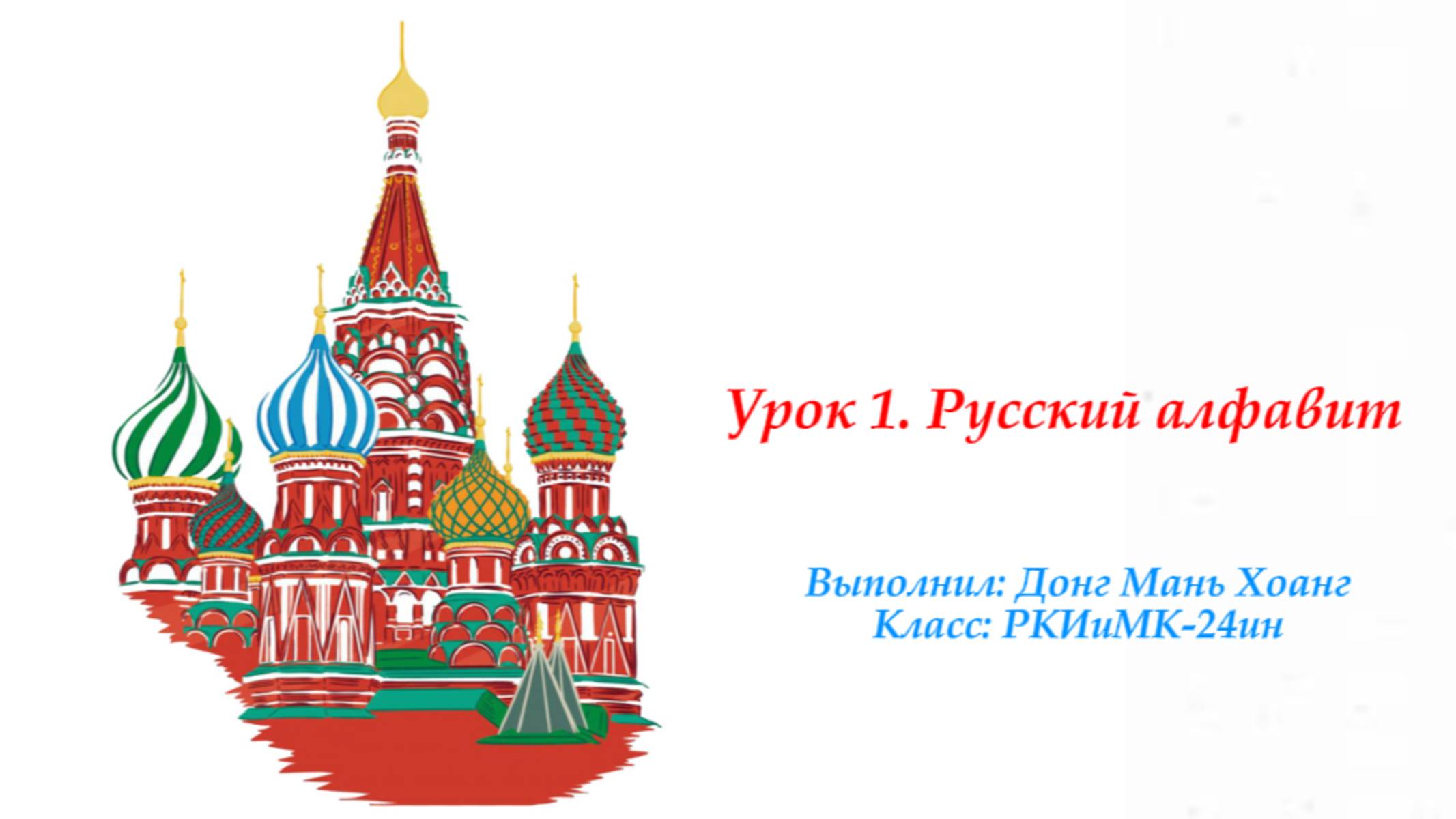 Урок 1. Русский алфавит
(Bảng chữ cái tiếng Nga)