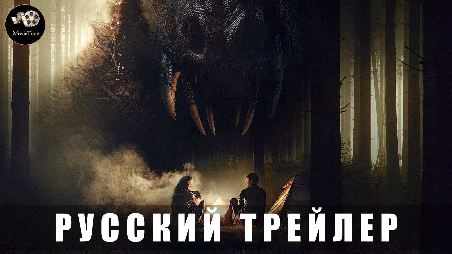 Трейлер - Хищник. Дожить до рассвета «В кино с 19 июня 2025» (Русский трейлер)