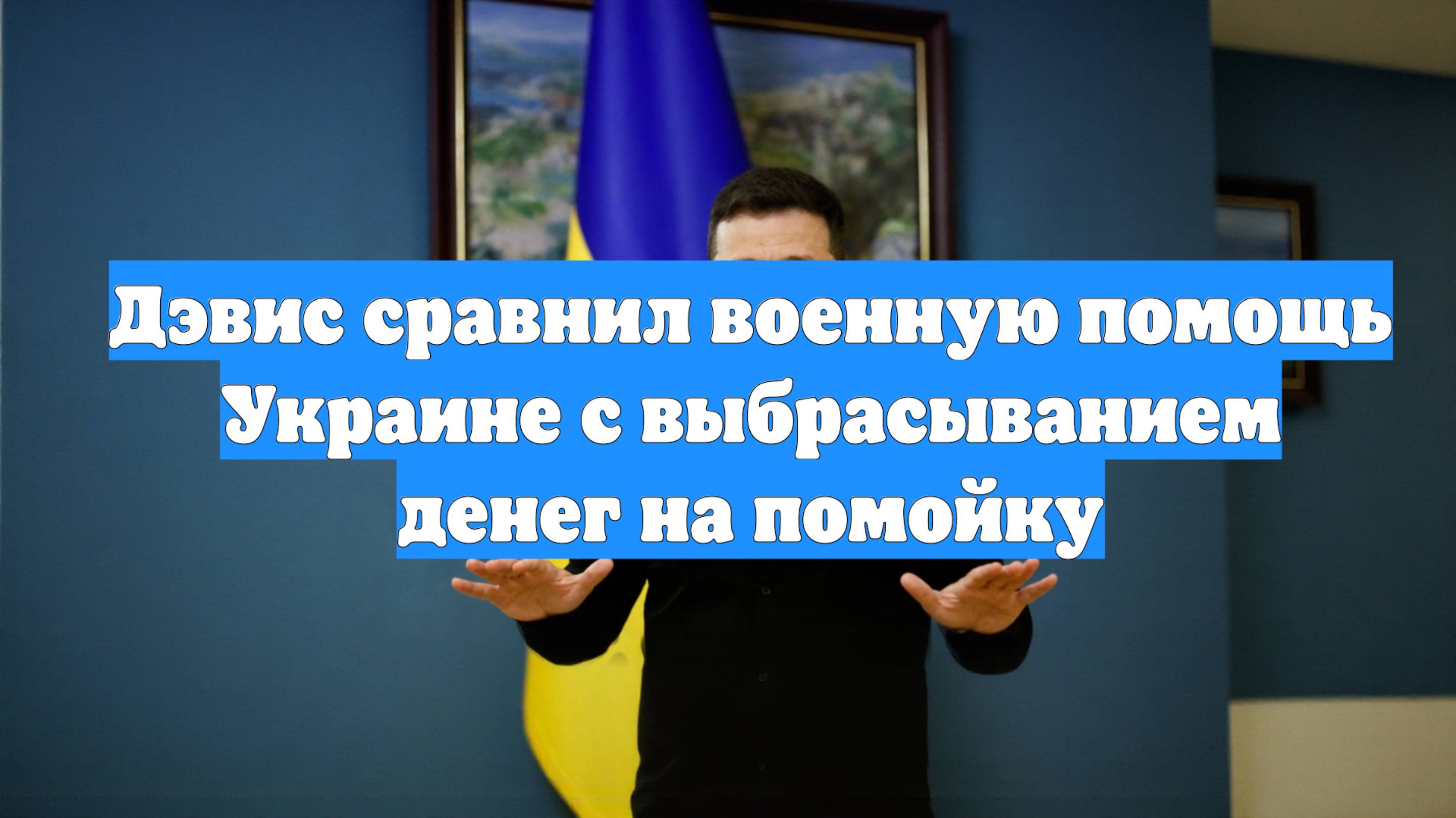 Дэвис сравнил военную помощь Украине с выбрасыванием денег на помойку