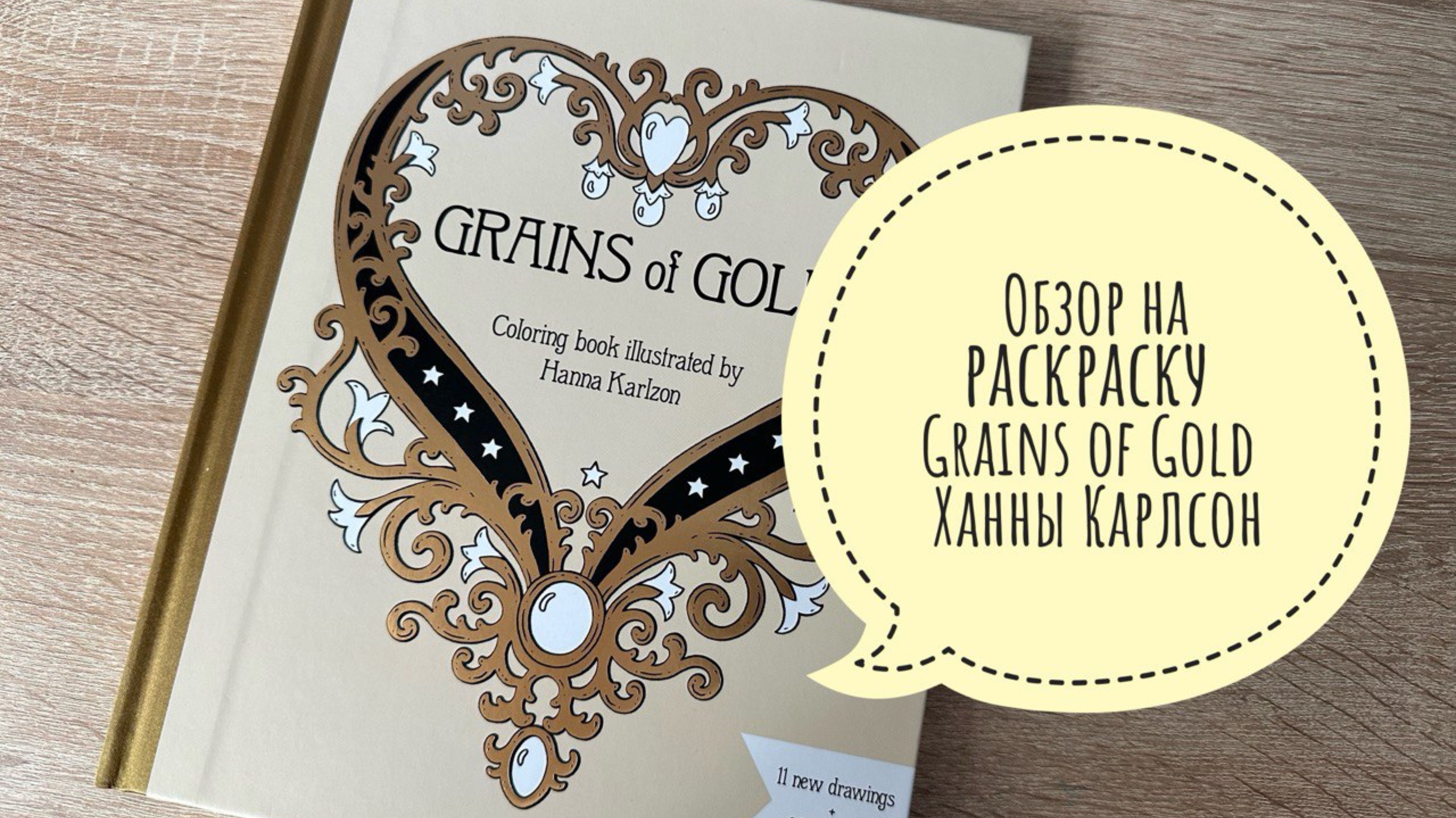 Обзор листалка на раскраску Ханны Карлсон Grains of Gold