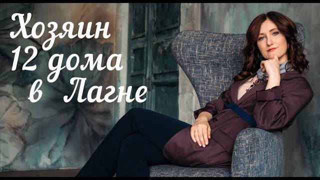 Хозяин 12 дома в Лагне