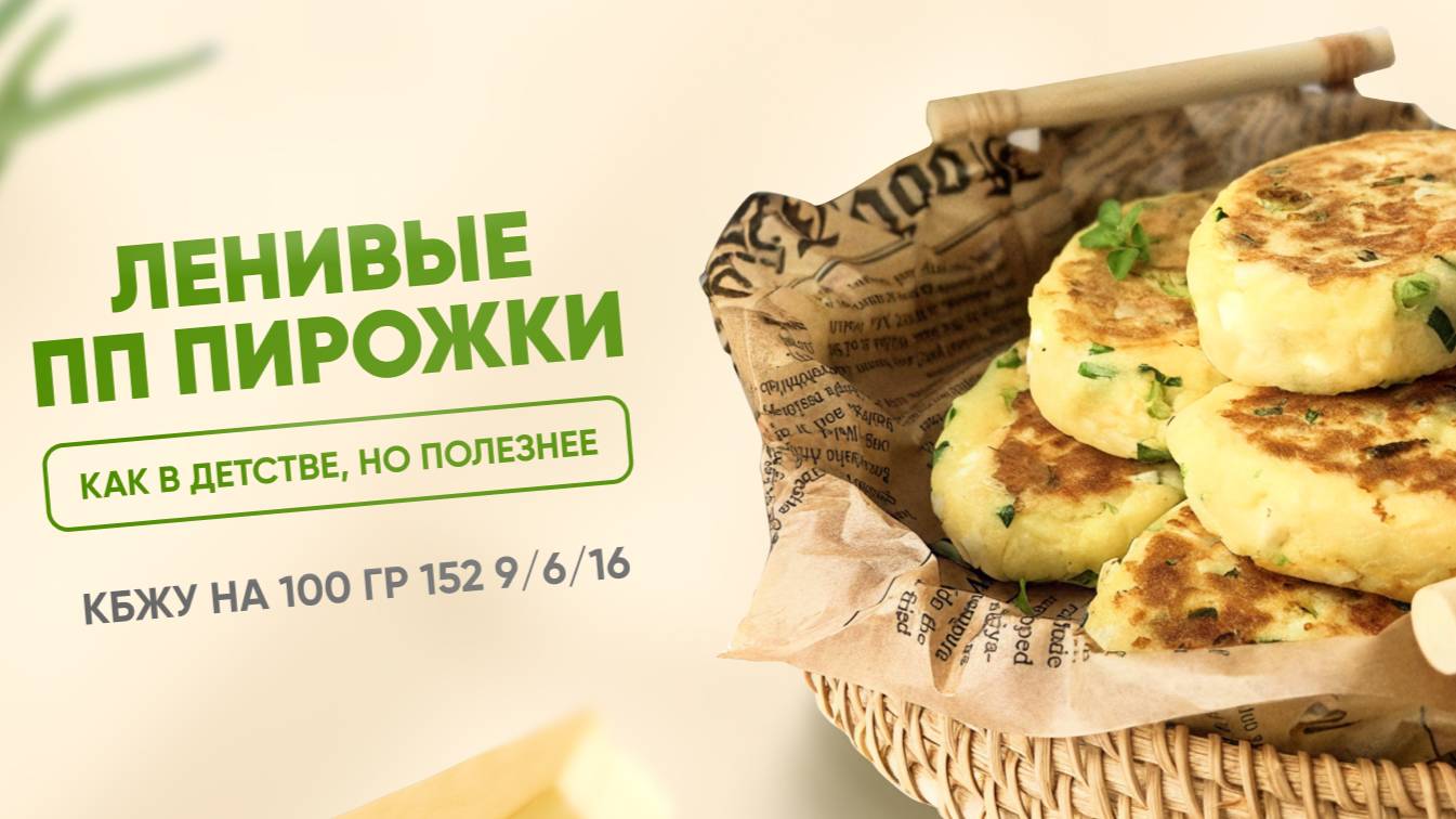 РЕЦЕПТ ленивых ПП пирожков: КАК В ДЕТСТВЕ, НО ПОЛЕЗНЕЕ. КБЖУ 152/9/6/16