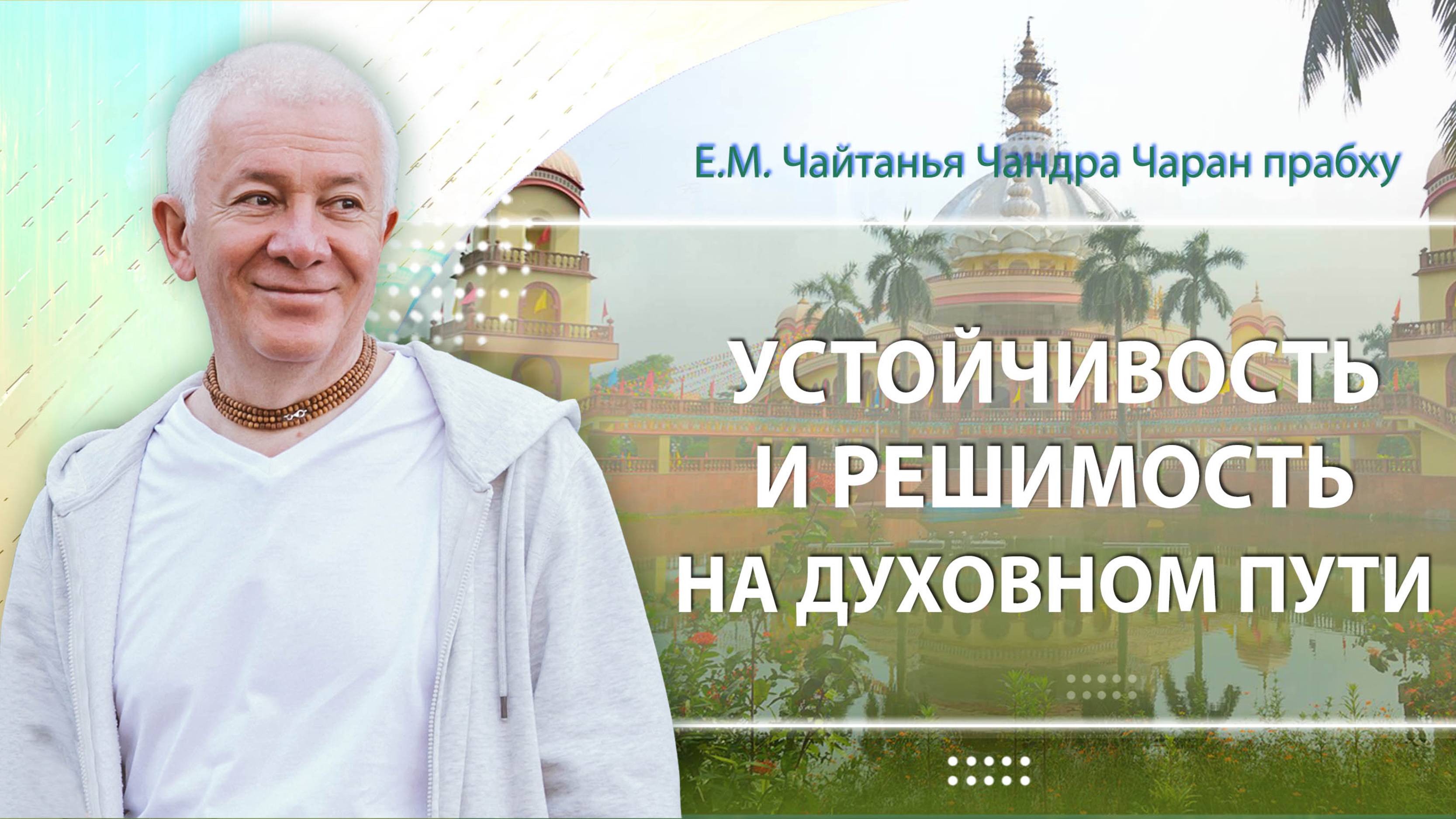 07/05/2025 Устойчивость и решимость на духовном пути. Е.М. Чайтанья Чандра Чаран прабху. Алматы