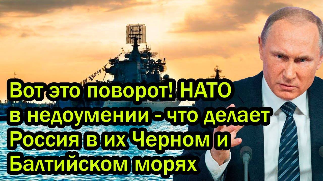 Вот это поворот! НАТО в недоумении - что делает Россия в их Черном и Балтийском морях