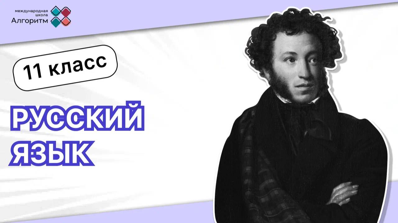 11 класс. Русский язык. Введение в урок об обособленных членах предложения