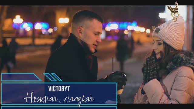 Премьера! VictoryT - Нежная. сладкая