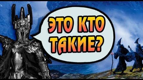 Как Саурону Мешали Синие Маги  Властелин Колец Ответы
