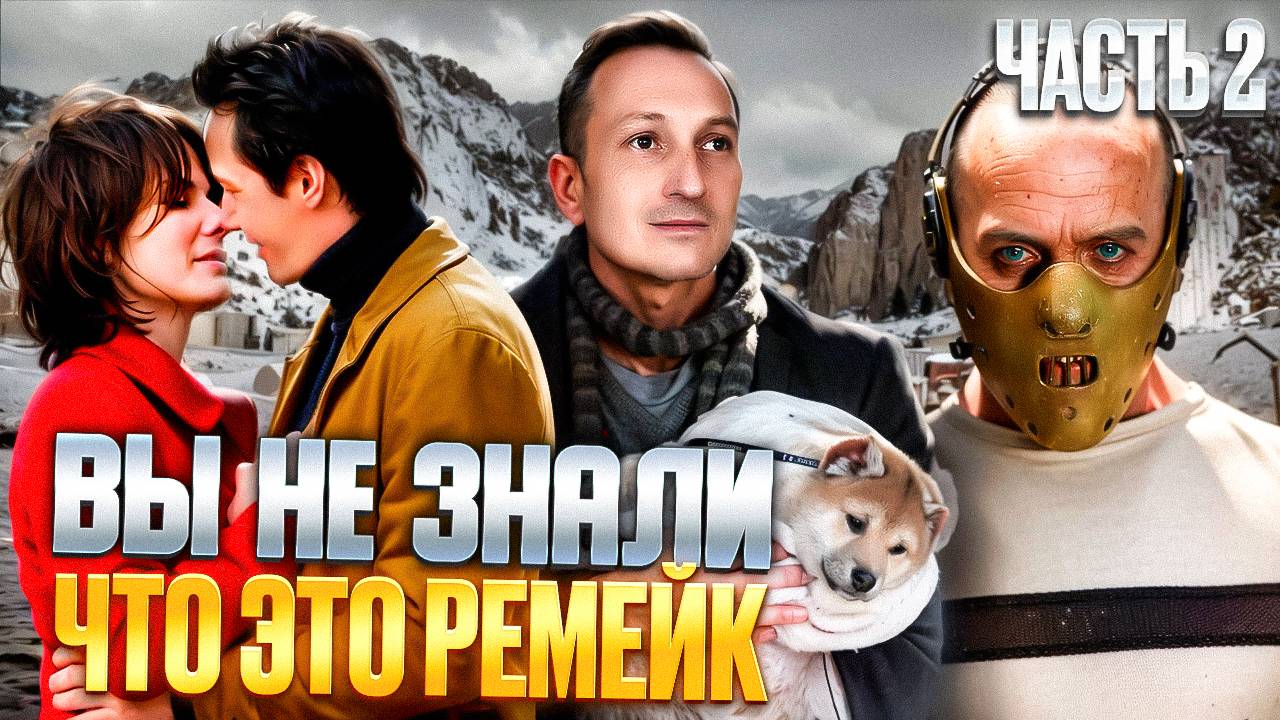 Вы не знали, что это ремейк! Часть 2
