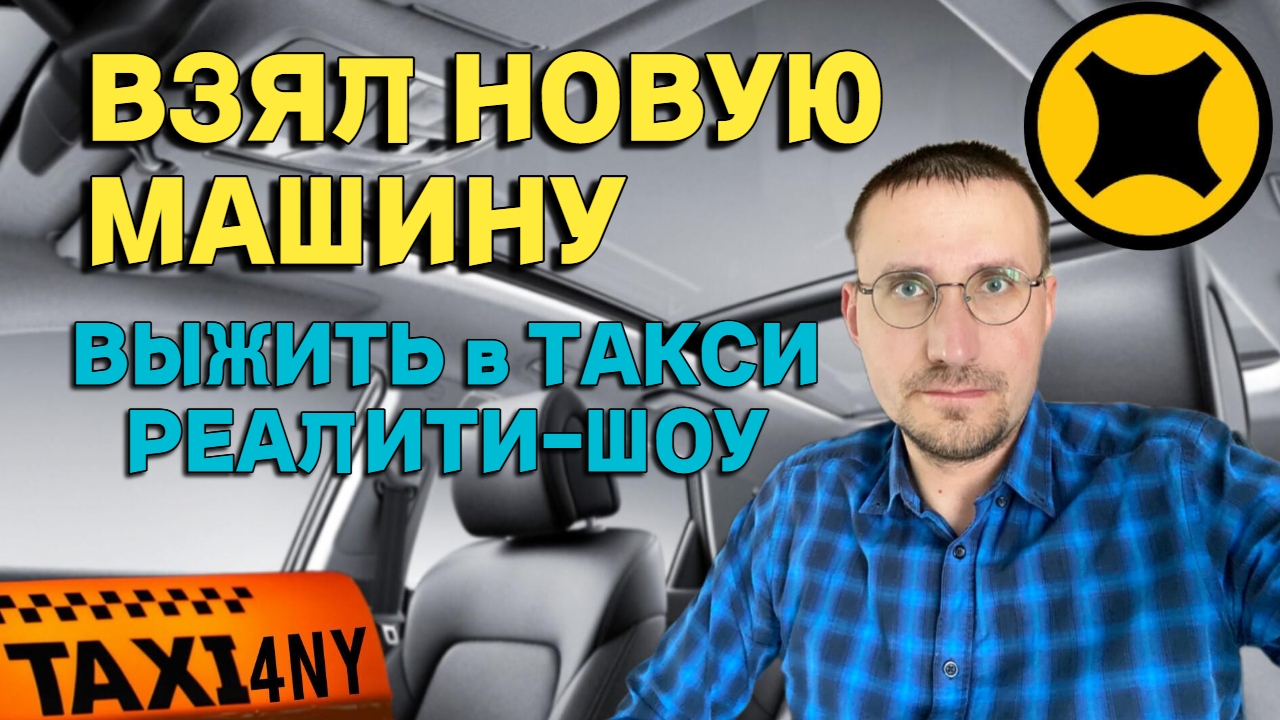 ВЗЯЛ НОВУЮ МАШИНУ 🚕 РЕАЛИТИ-ШОУ ВЫЖИТЬ в ТАКСИ