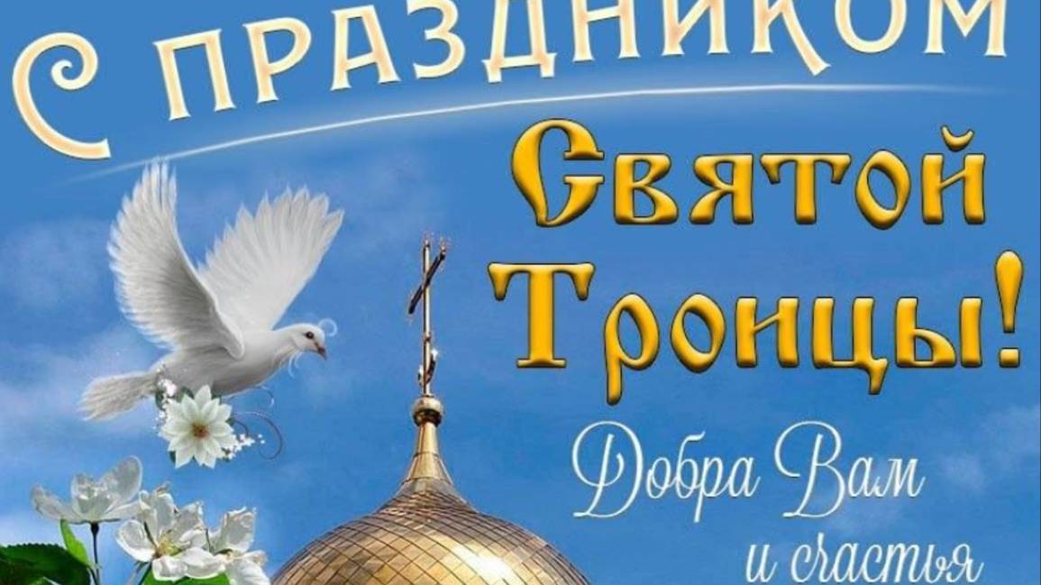 Праздник святой троицы в 2025 году #троица #праздниктроицы