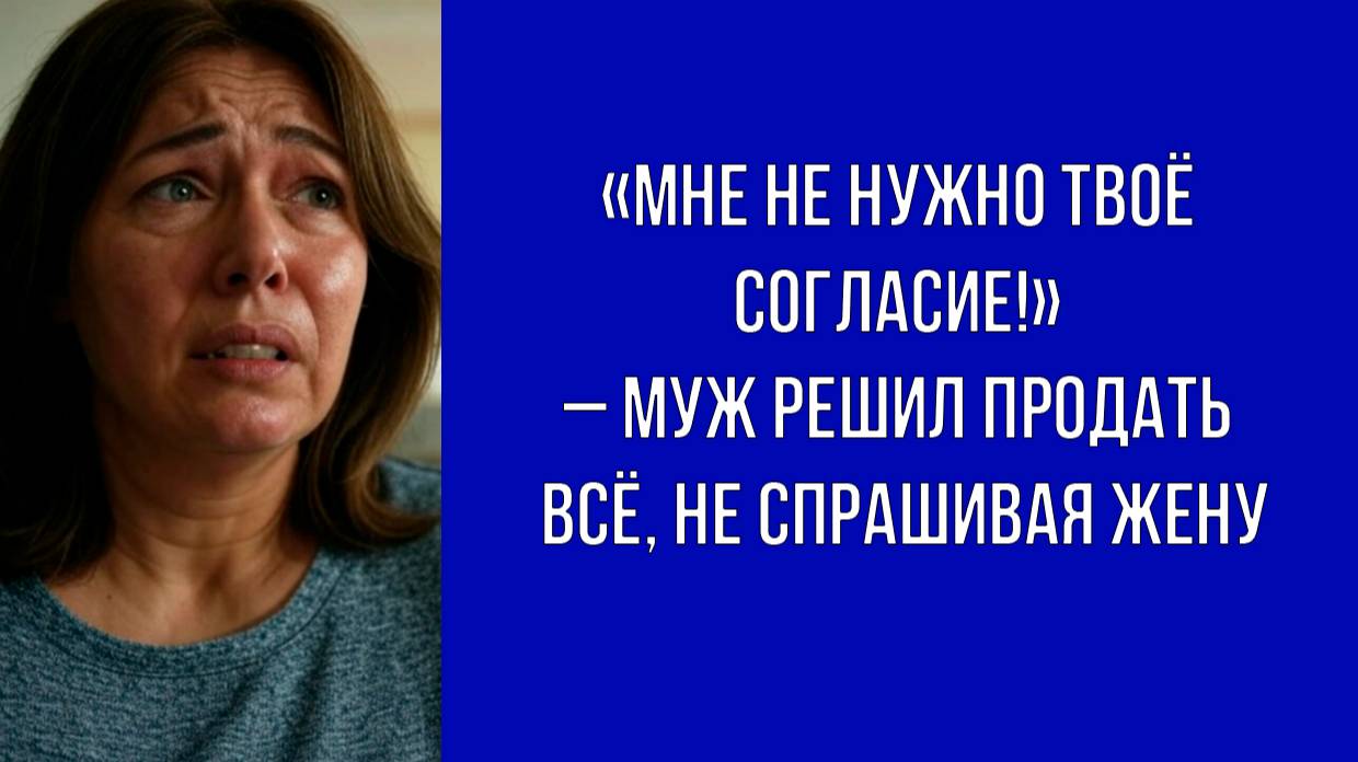 Он продаёт квартиру без согласия жены – выгнал её и не оставил выбора