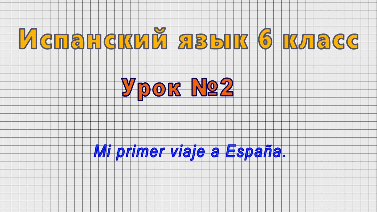 Испанский язык 6 класс (Урок№2 - Mi primer viaje a Espana.)