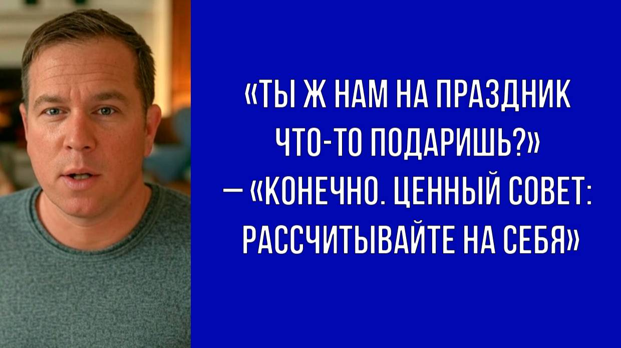 Родственники ждали подарков, но получили ценный урок – муж дал понять, что никому ничего не должен