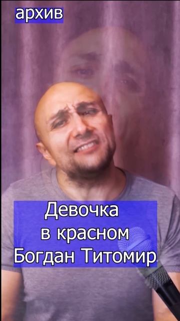 Богдан Титомир - Девочка в красном Клондайс кавер из архива