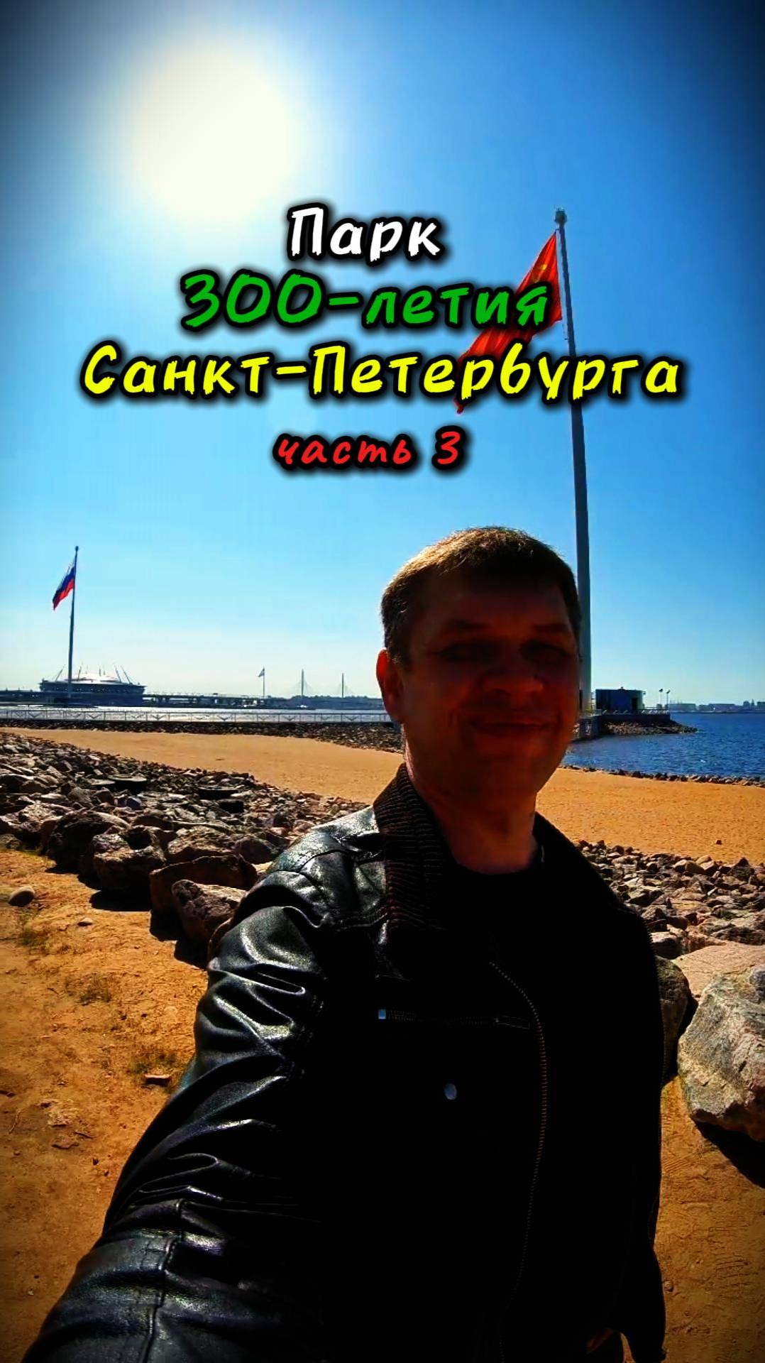 #Парк300летия Санкт-Петербурга. Флагштоки.
#санктпетербург #жизньпрекрасна #ПрогулкаПоПетербургу