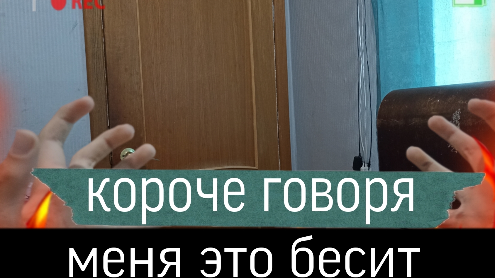 Короче говоря меня это бесит [От первого лица]