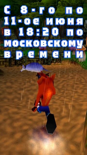 С 8-го по 11-ое июня в 18:20 по московскому времени продолжим проходить Crash Bandicoot 2 для PS1!