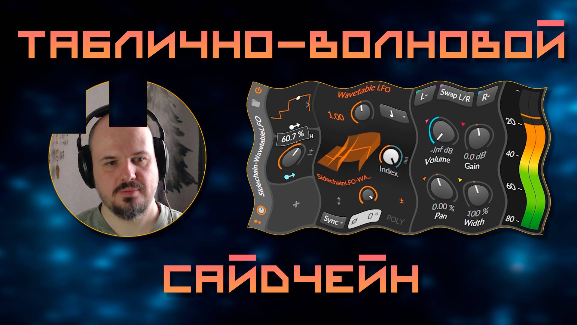 🎛️ Таблично-волновой сайдчейн