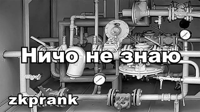 Пранк ЖКХ  НИЧО НЕ ЗНАЮ