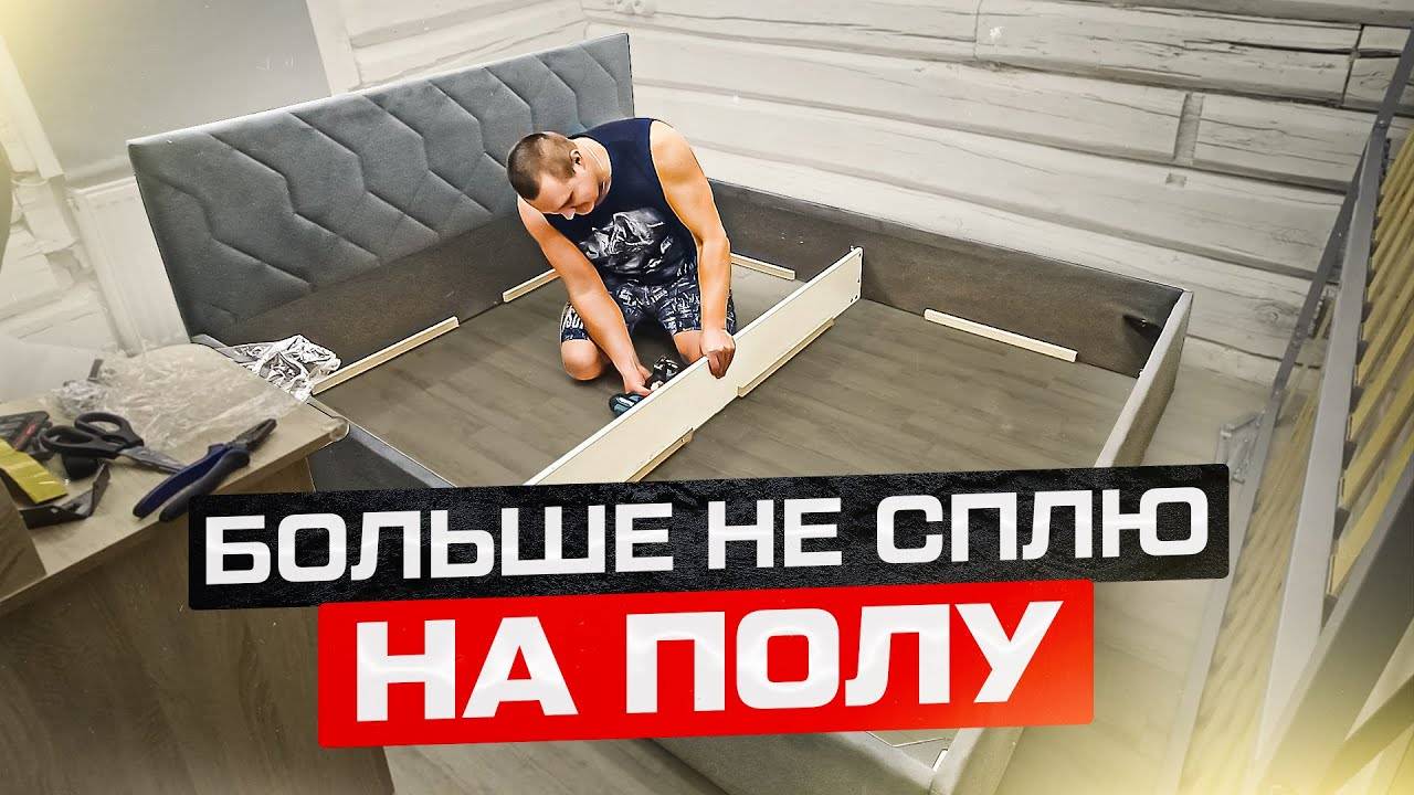 Собираем новую кровать в старом доме, ремонт продолжается