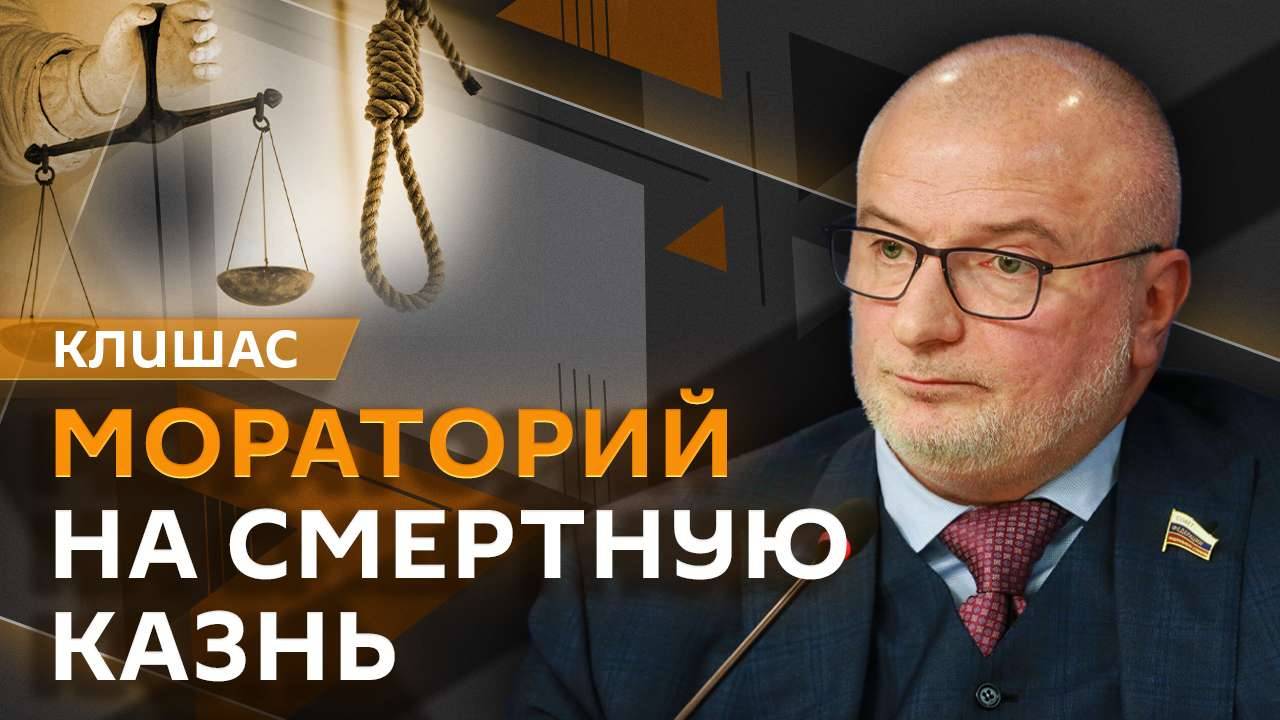 Андрей Клишас. Мораторий на смертную казнь и защита русского языка