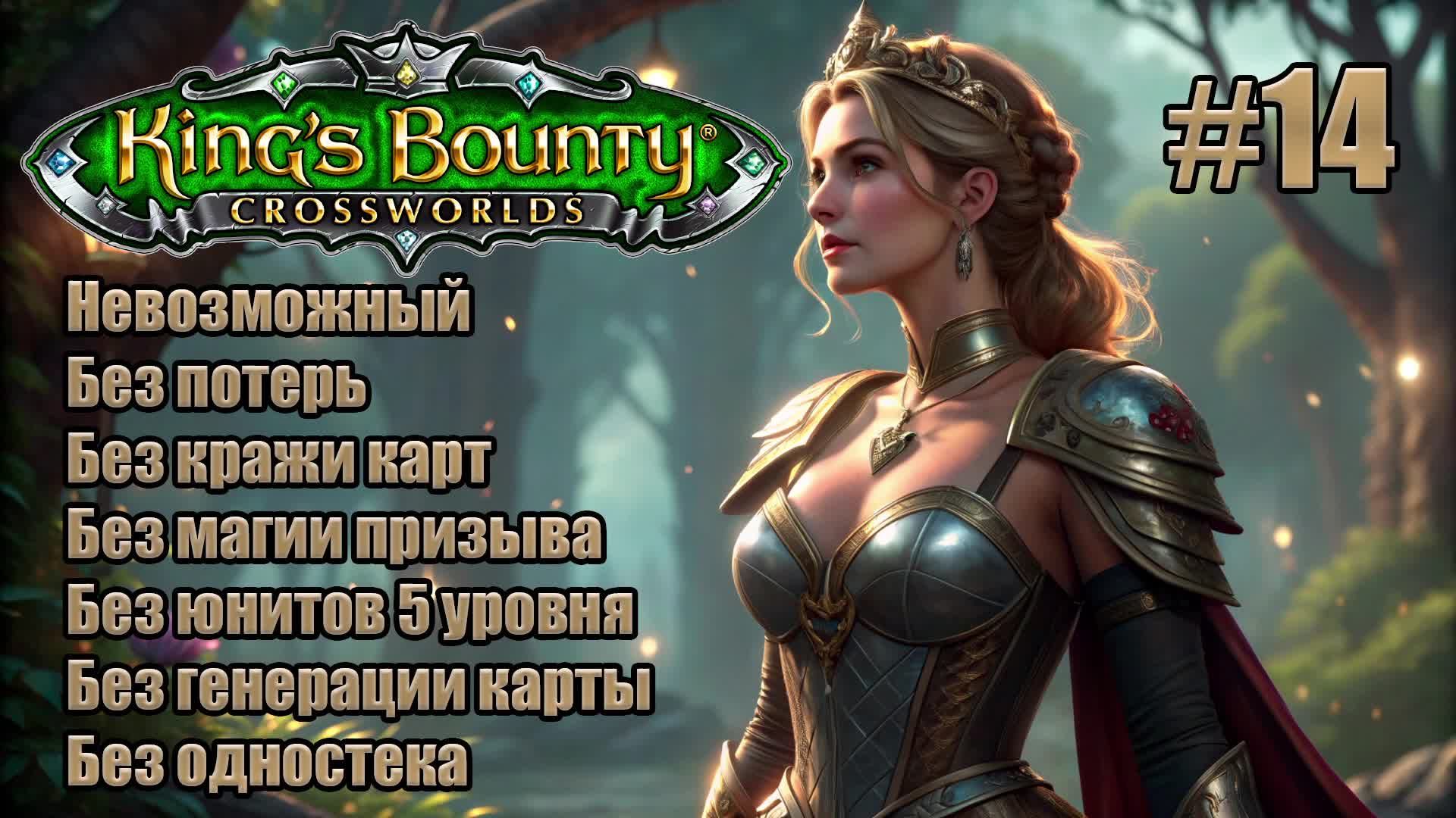King's Bounty: Перекрестки миров. Невозможный. Без потерь, кражи карт, призыва и юнитов 5 лвл. #14
