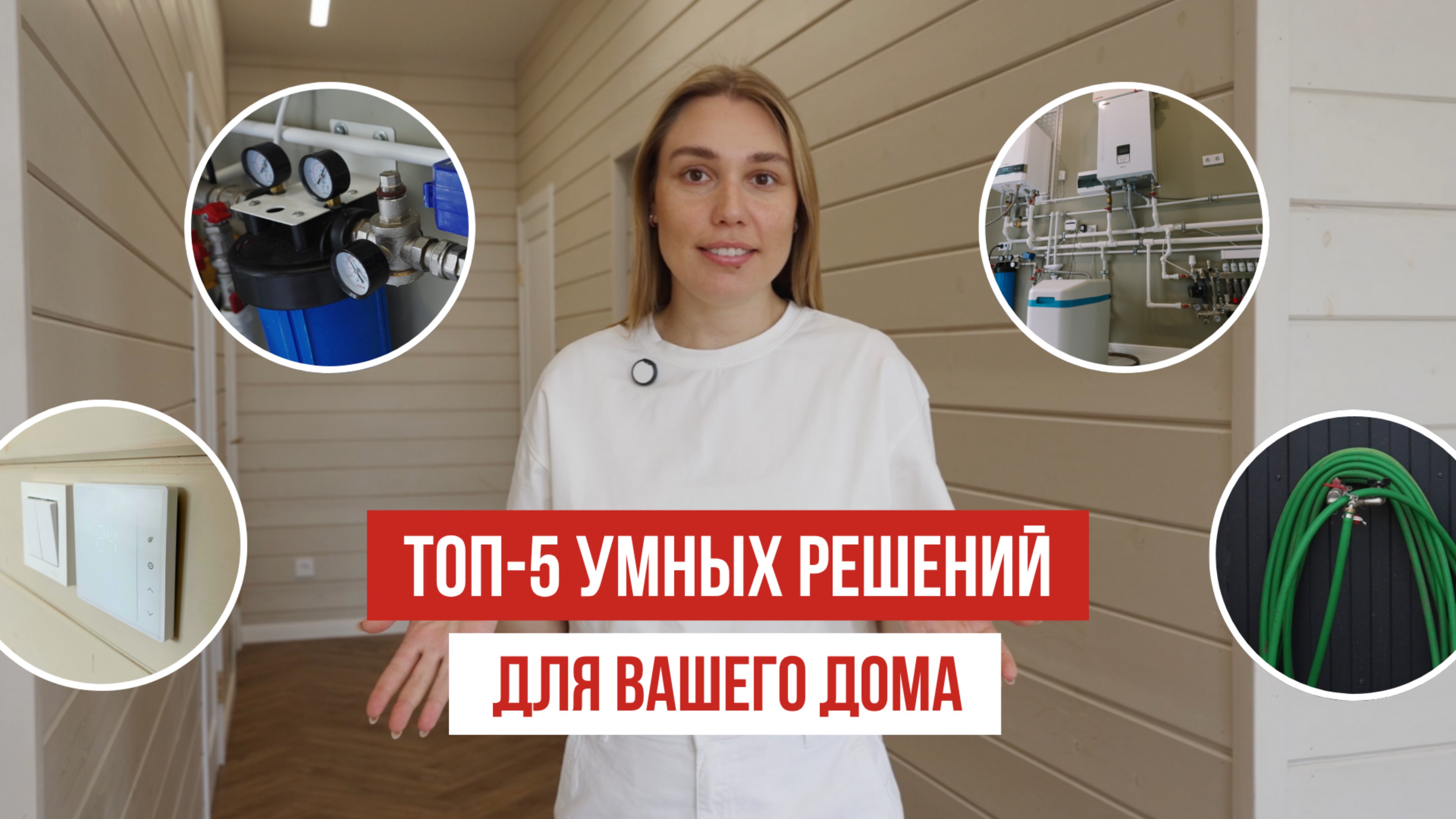 Умный дом | 5 ПРОСТЫХ РЕШЕНИЙ для комфортной жизни