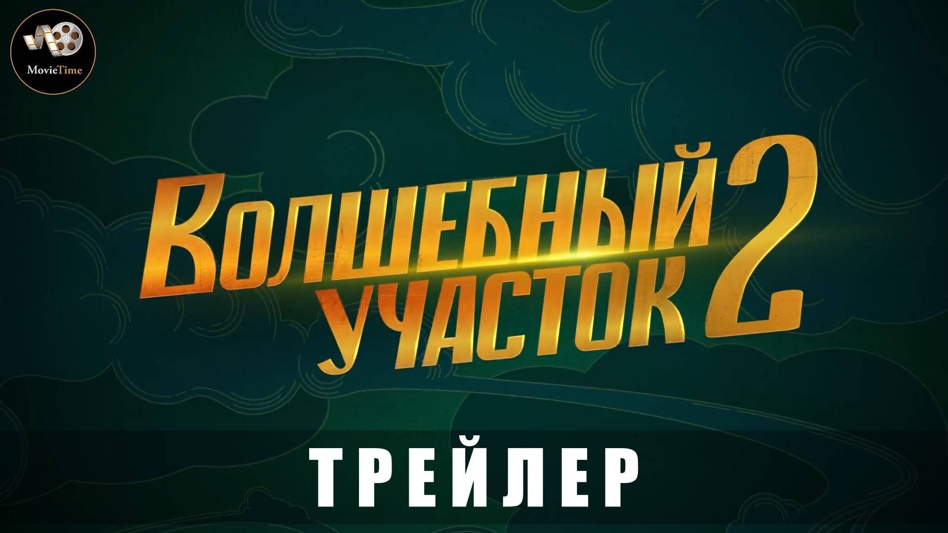 Тизер-трейлер - Волшебный участок 2 2025