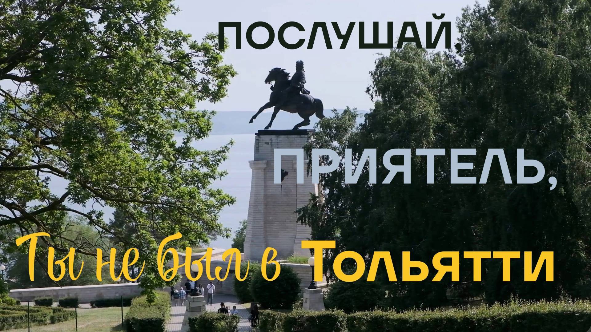 ПОСЛУШАЙ, ПРИЯТЕЛЬ, ТЫ НЕ БЫЛ В ТОЛЬЯТТИ...
