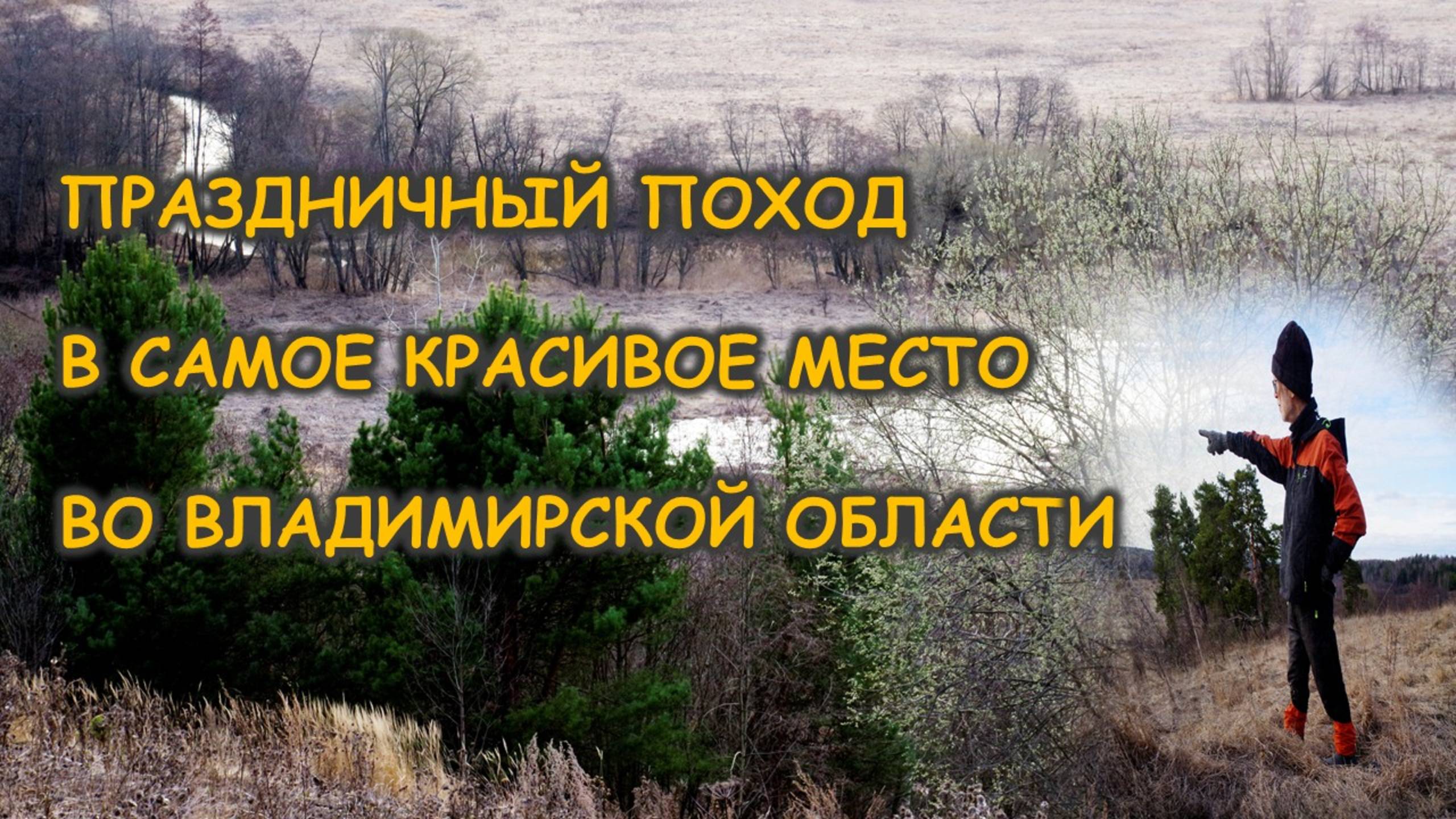 Самое красивое место Владимирской области – церковь, холм,  долина реки Ворша, Николай  Жуковский