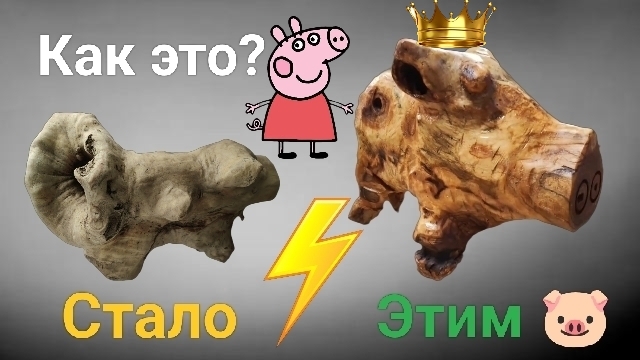 Таймлапс свинка из коряги своими руками.