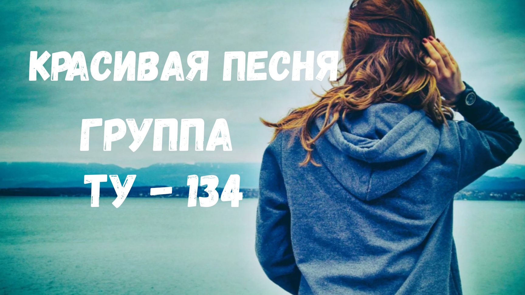 немного Зимнего Настроения ❄️ Группа Ту - 134 "От любви хмельной"