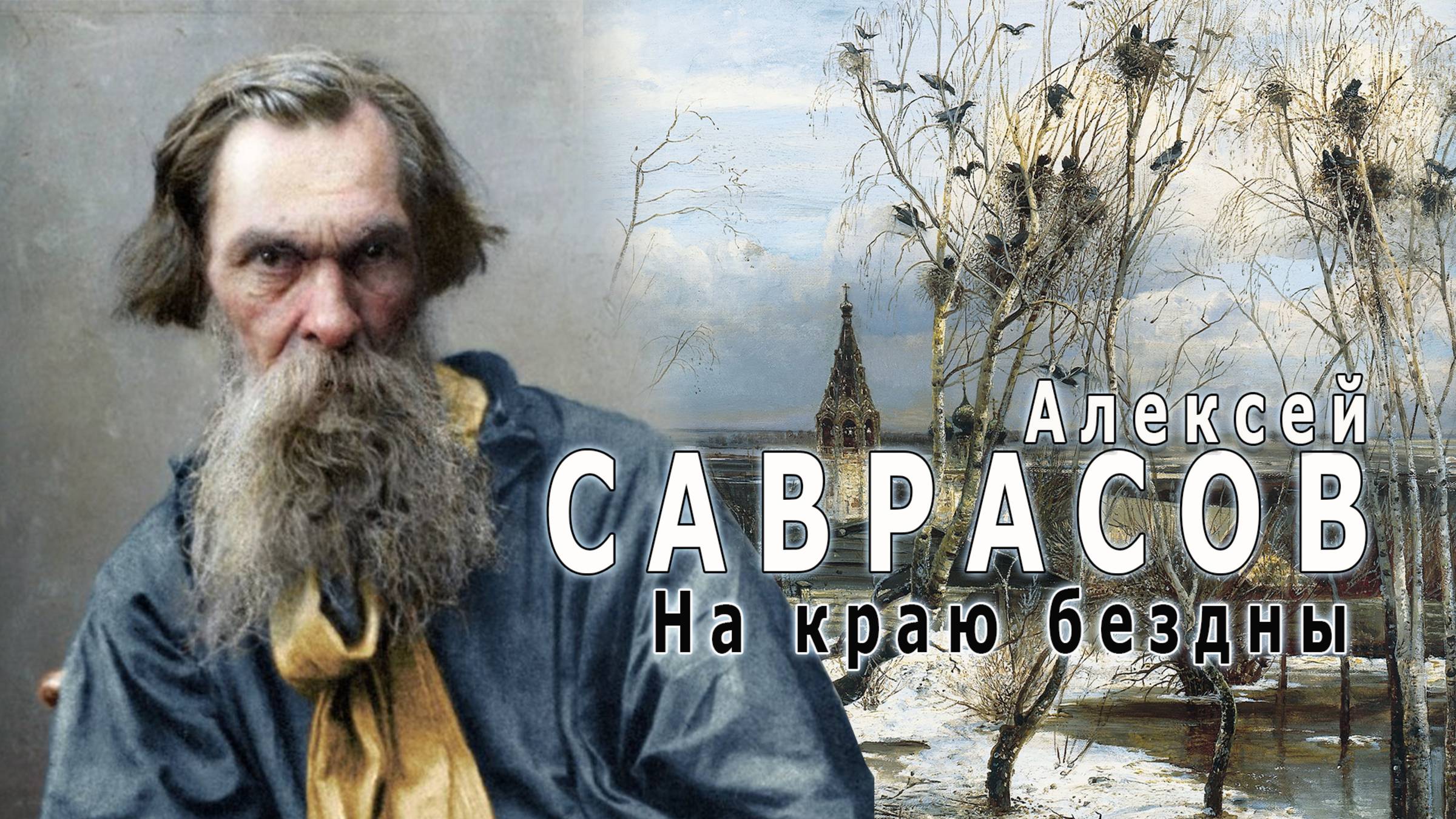 Алексей Саврасов, автор картины "Грачи прилетели" . Трагическая судьба великого пейзажиста!