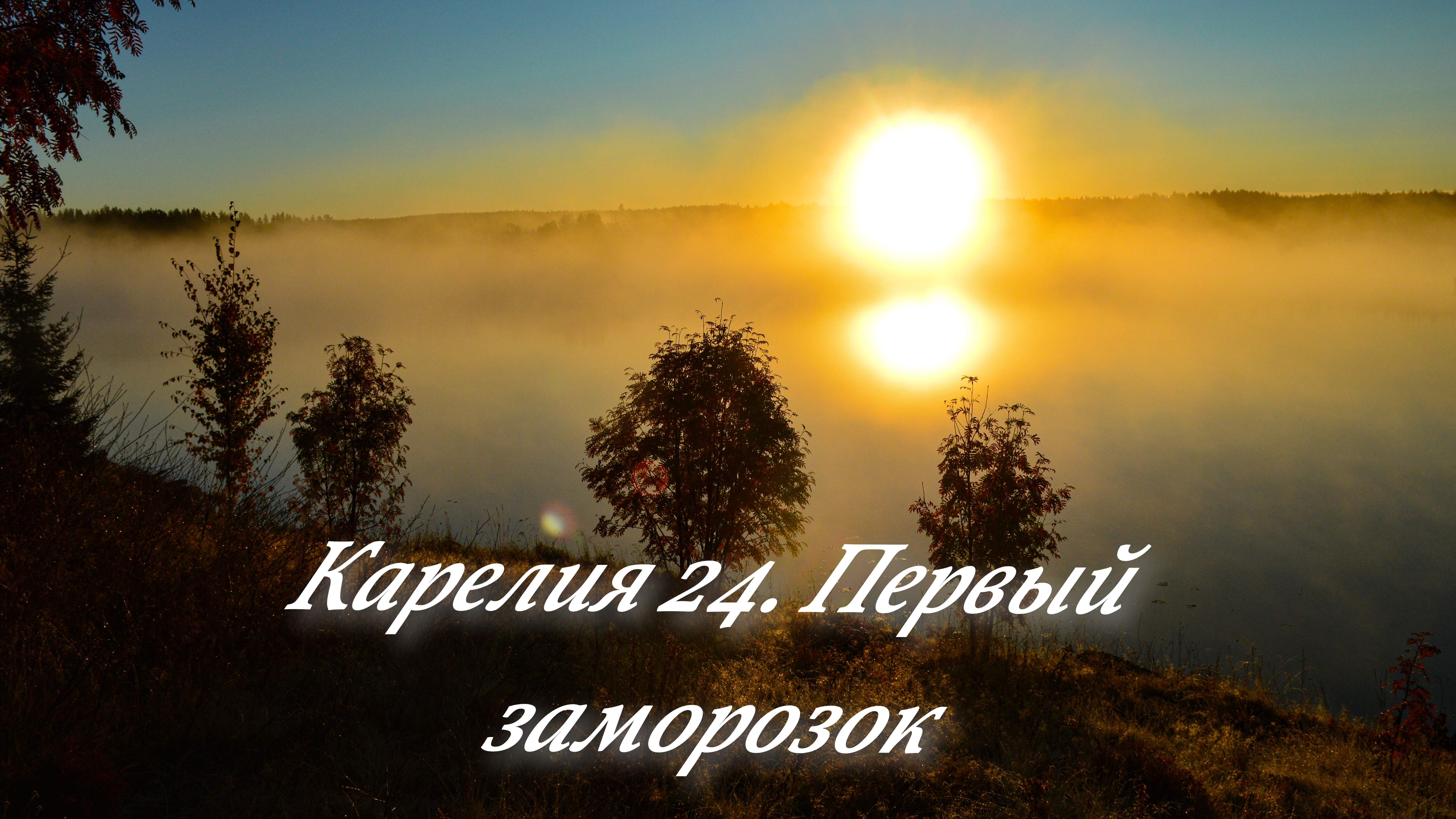 Отпуск заканчивается. Первый заморозок. Активные щуки на заливе. Шикарные виды!