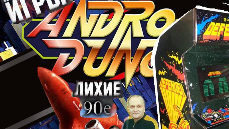 Игровой Автомат  Mame Andro Dunos  Андро Дунос Лихие 90е Вячеслав