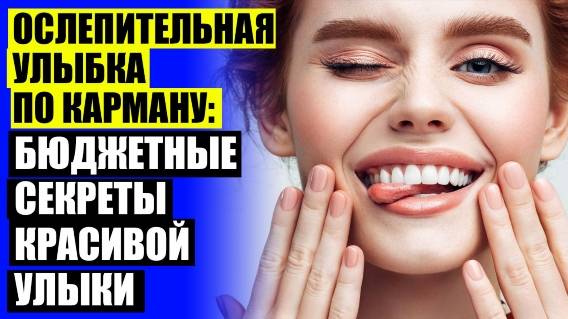 😀 ПРИКУС ЗУБОВ ВИНИРЫ 💣 ВИНИРЫ НОВОКУЗНЕЦК ⛔