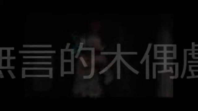 恐龍和他的朋友. 尼古拉ZYKOV劇院, 俄國 TAIWAN 2013