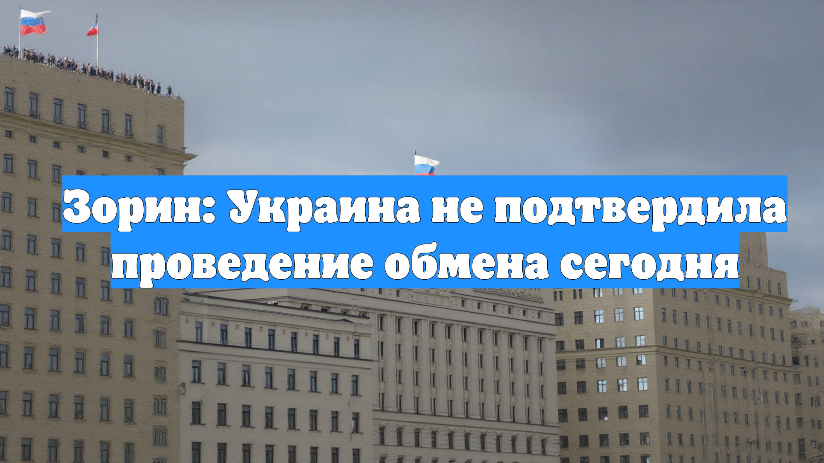 Зорин: Украина не подтвердила проведение обмена сегодня