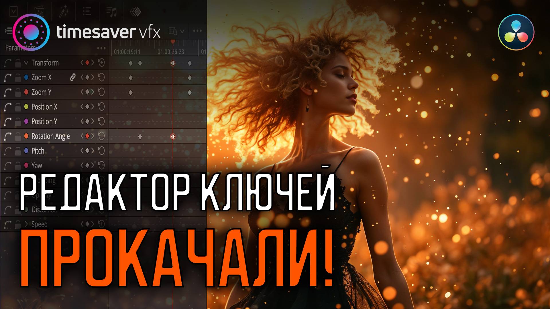 0194 Топовая новая функция в Davinci Resolve 20 - Keyframes
