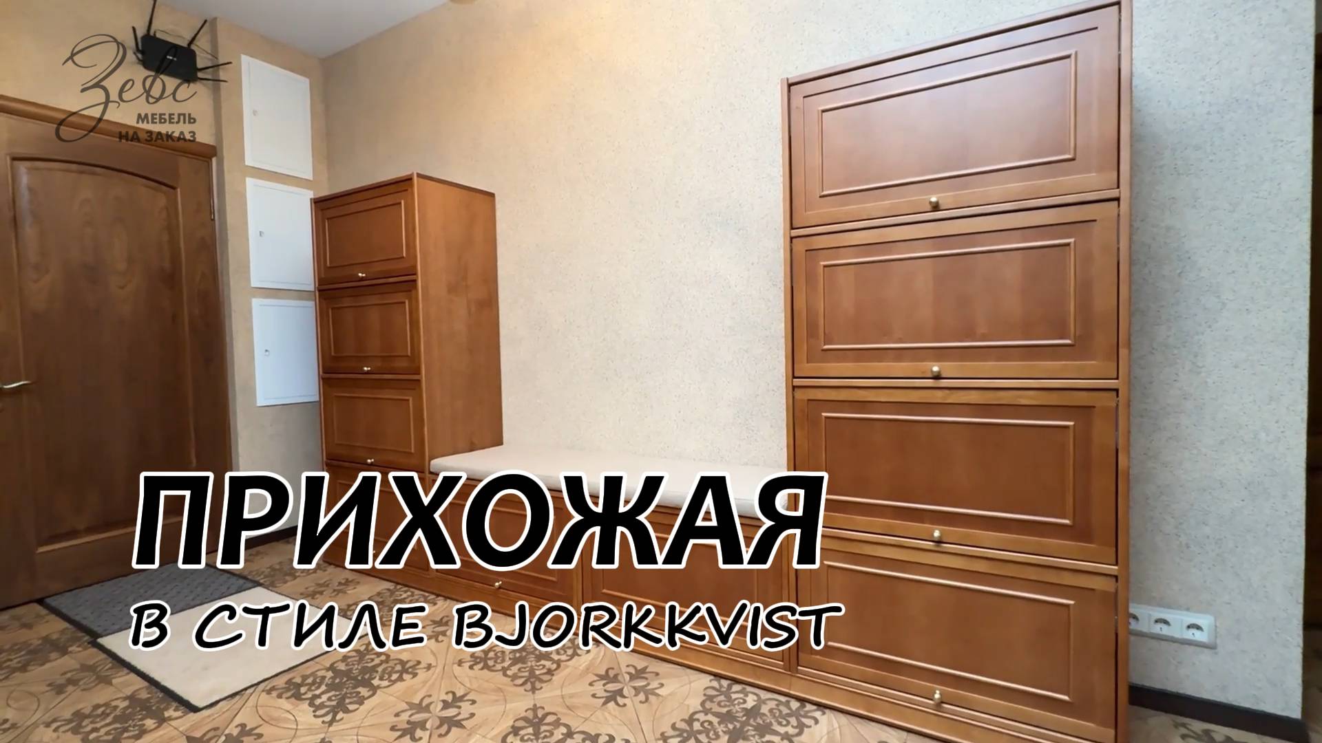Прихожая в стиле bjorkkvist из массива Дуба в современном классическом стиле #МебельЗевс